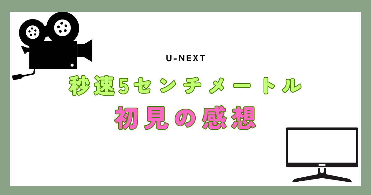 秒速5センチメートル気持ち悪い？